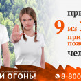 БЕРЕГИ ЛЕС ОТ ПОЖАРА!